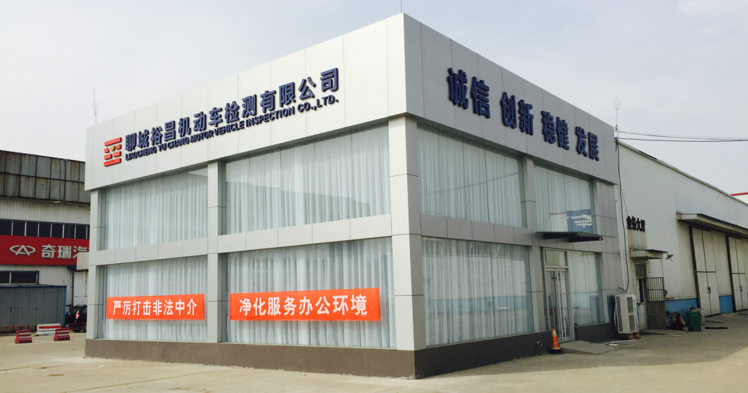 聊城裕昌機(jī)動車檢測有限公司