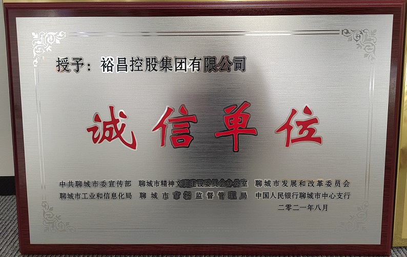 1632358587739802.jpg 2021年8月 聊城市誠信單位.jpg